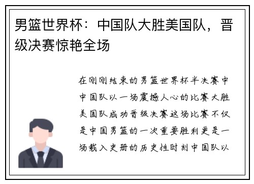 男篮世界杯:中国队大胜美国队,晋级决赛惊艳全场