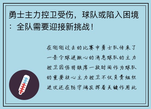 勇士主力控卫受伤，球队或陷入困境：全队需要迎接新挑战！