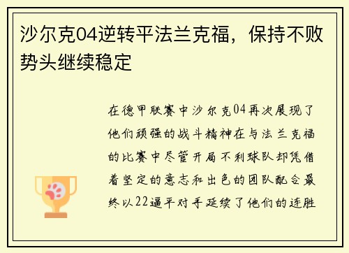 沙尔克04逆转平法兰克福,保持不败势头继续稳定