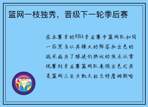 篮网一枝独秀,晋级下一轮季后赛