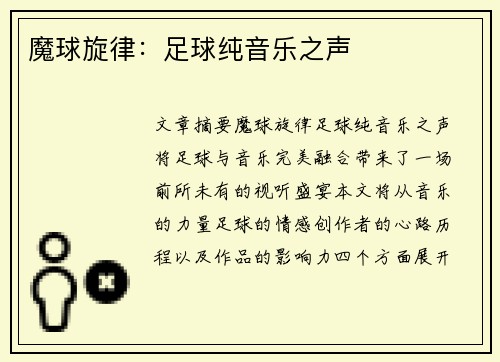 魔球旋律:足球纯音乐之声